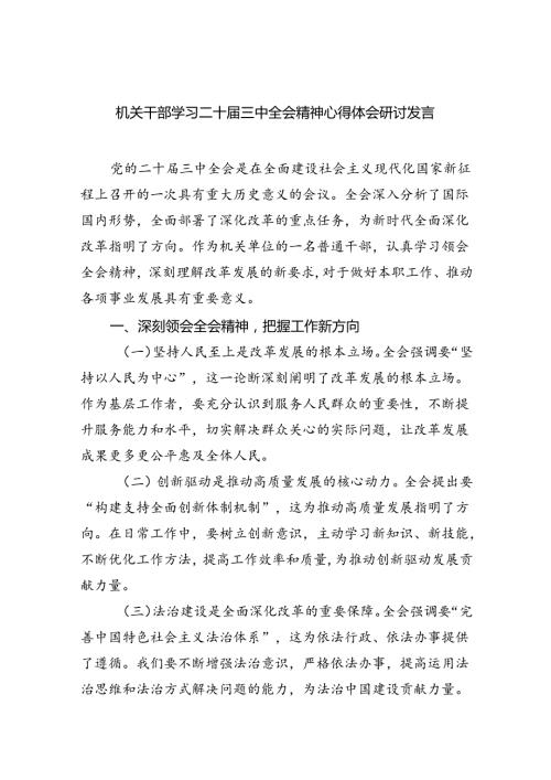机关干部学习二十三中全会精神心得体会研讨发言(5篇集合).docx