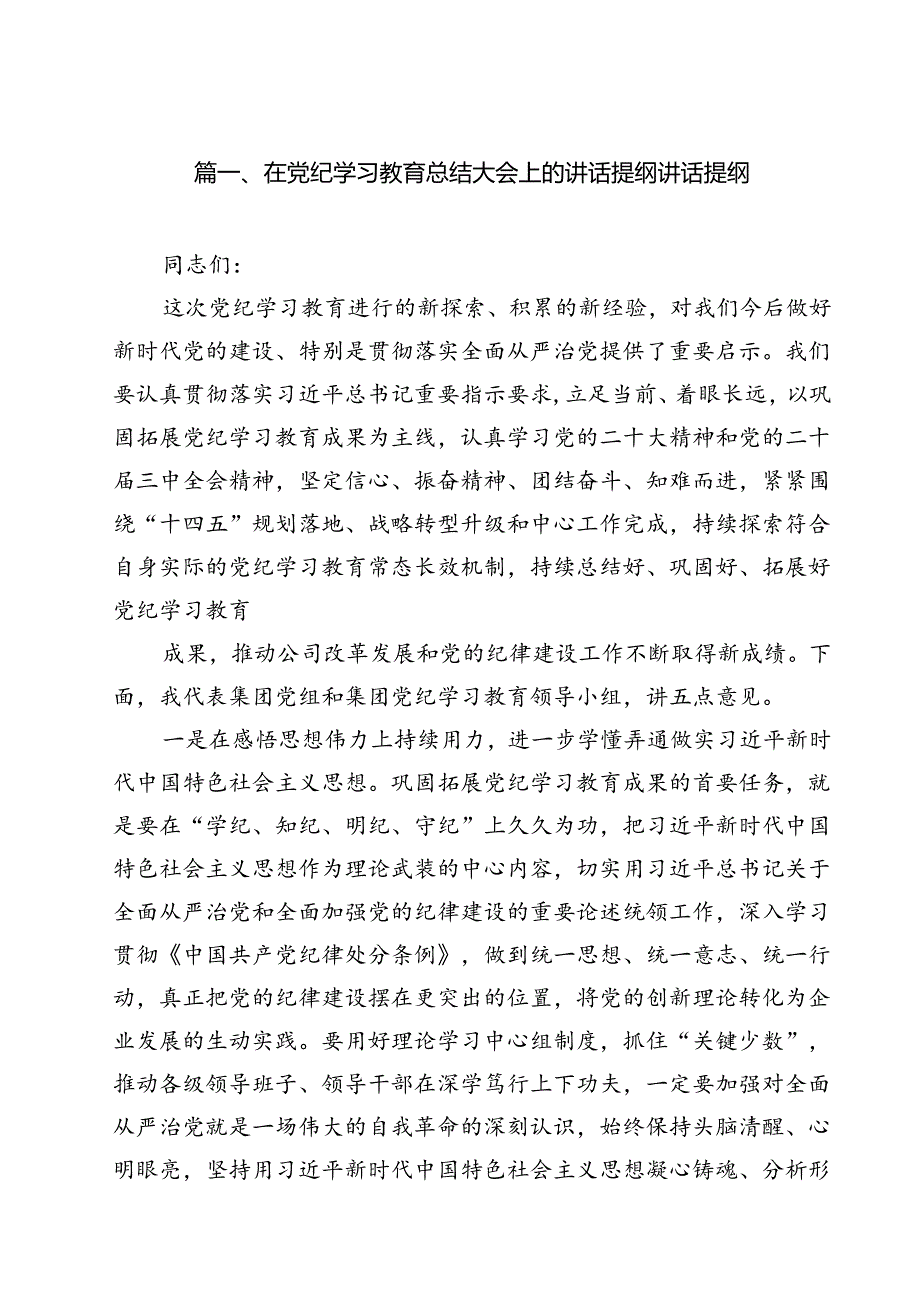 在党纪学习教育总结大会上的讲话提纲讲话提纲 （汇编15份）.docx_第2页