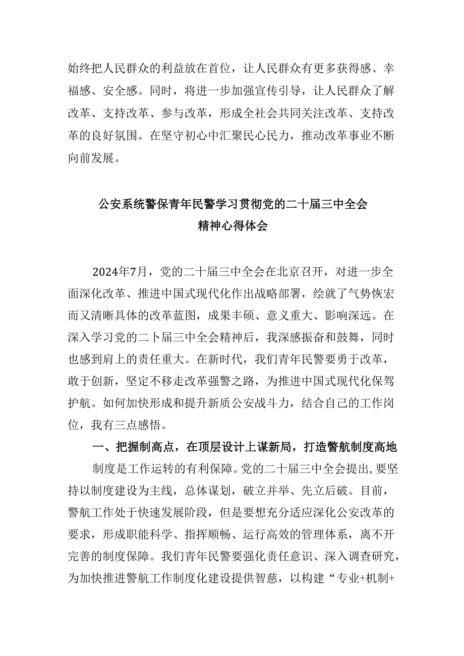 （11篇）森林公安民警学习党的二十三中全会精神研讨发言（最新版）.docx_第3页