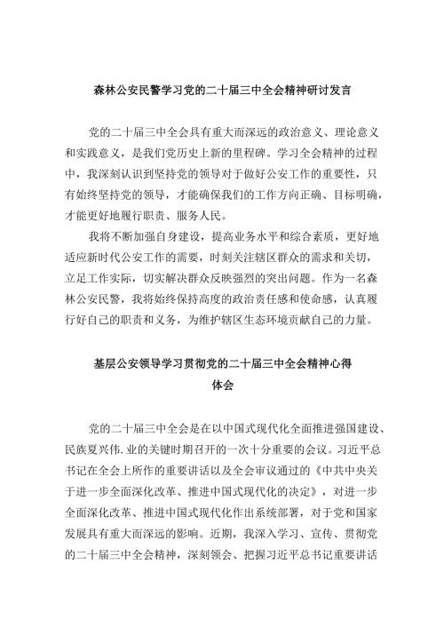 （11篇）森林公安民警学习党的二十三中全会精神研讨发言（最新版）.docx