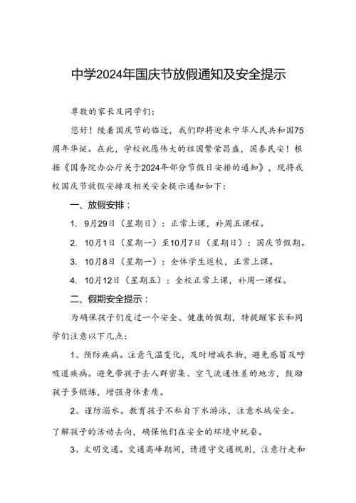 五篇中学2024年十一国庆节放假通知及安全提示.docx