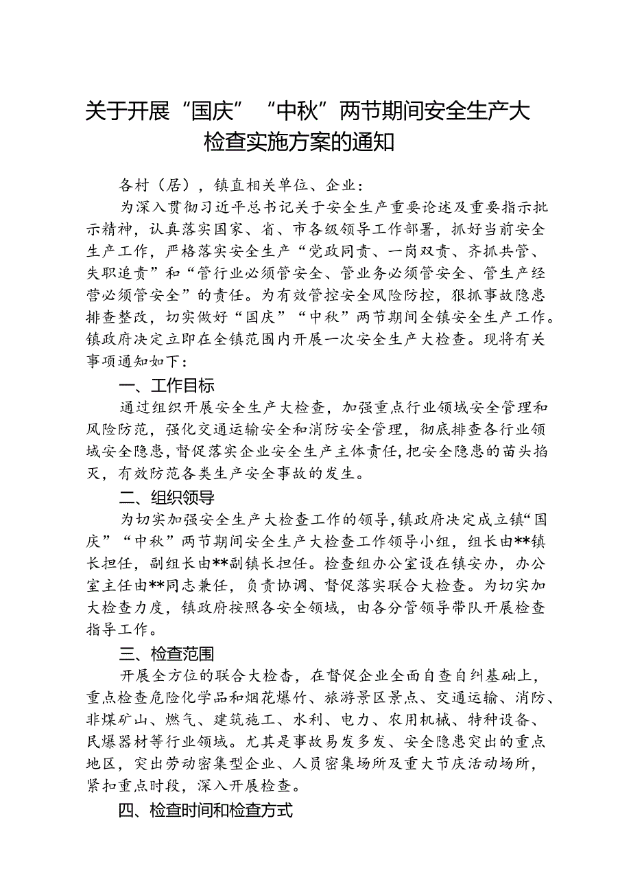(5篇)关于开展“国庆”“中”两节期间安全生产大检查实施方案的通知范文.docx_第1页