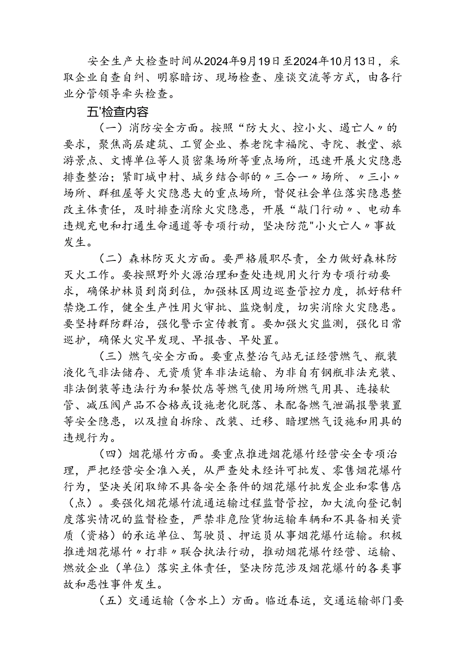 (5篇)关于开展“国庆”“中”两节期间安全生产大检查实施方案的通知范文.docx_第2页