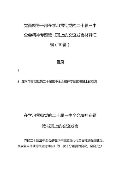 党员领导干部在学习贯彻党的二十三中全会精神专题读书班上的交流发言汇编（10篇）.docx