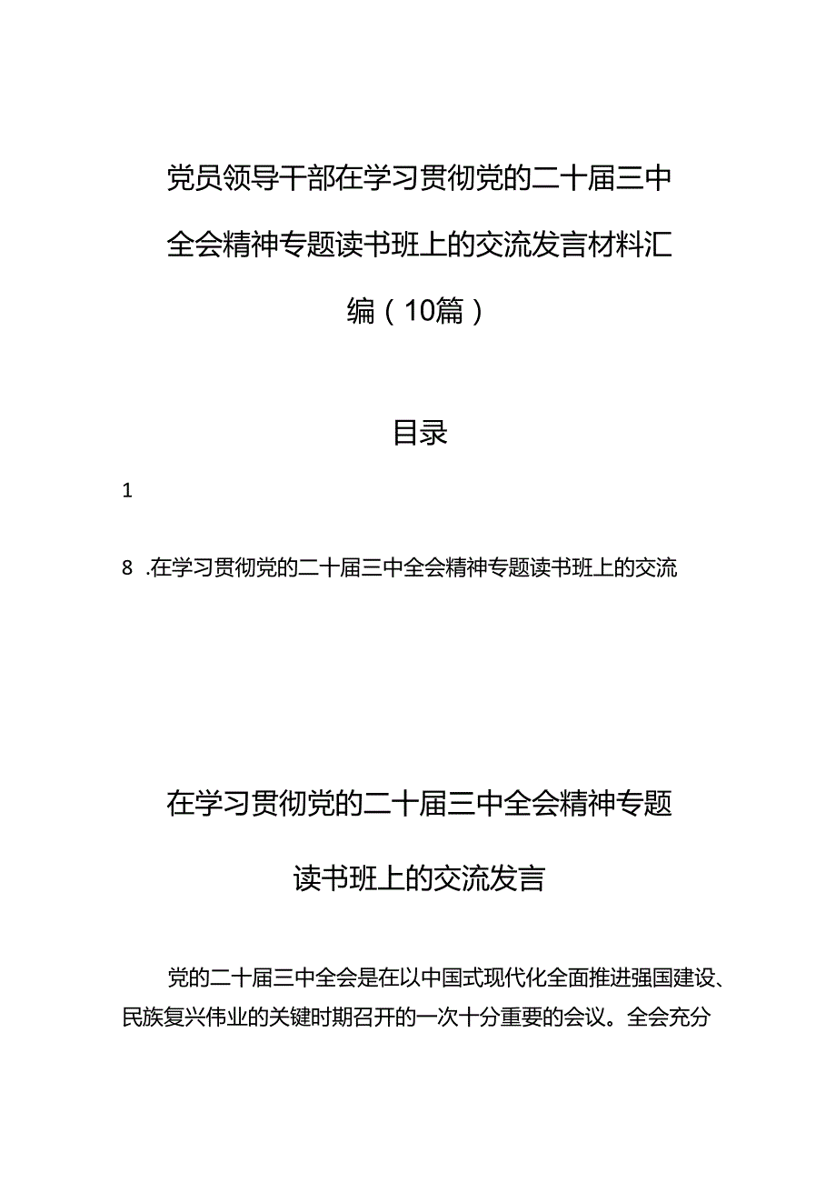 党员领导干部在学习贯彻党的二十三中全会精神专题读书班上的交流发言汇编（10篇）.docx_第1页