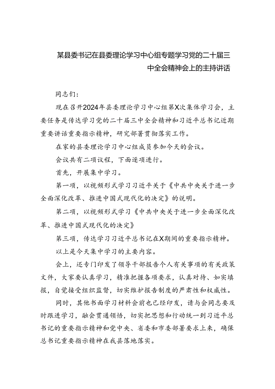 （7篇）某县委书记在县委理论学习中心组专题学习党的二十三中全会精神会上的主持讲话（精选）.docx_第1页