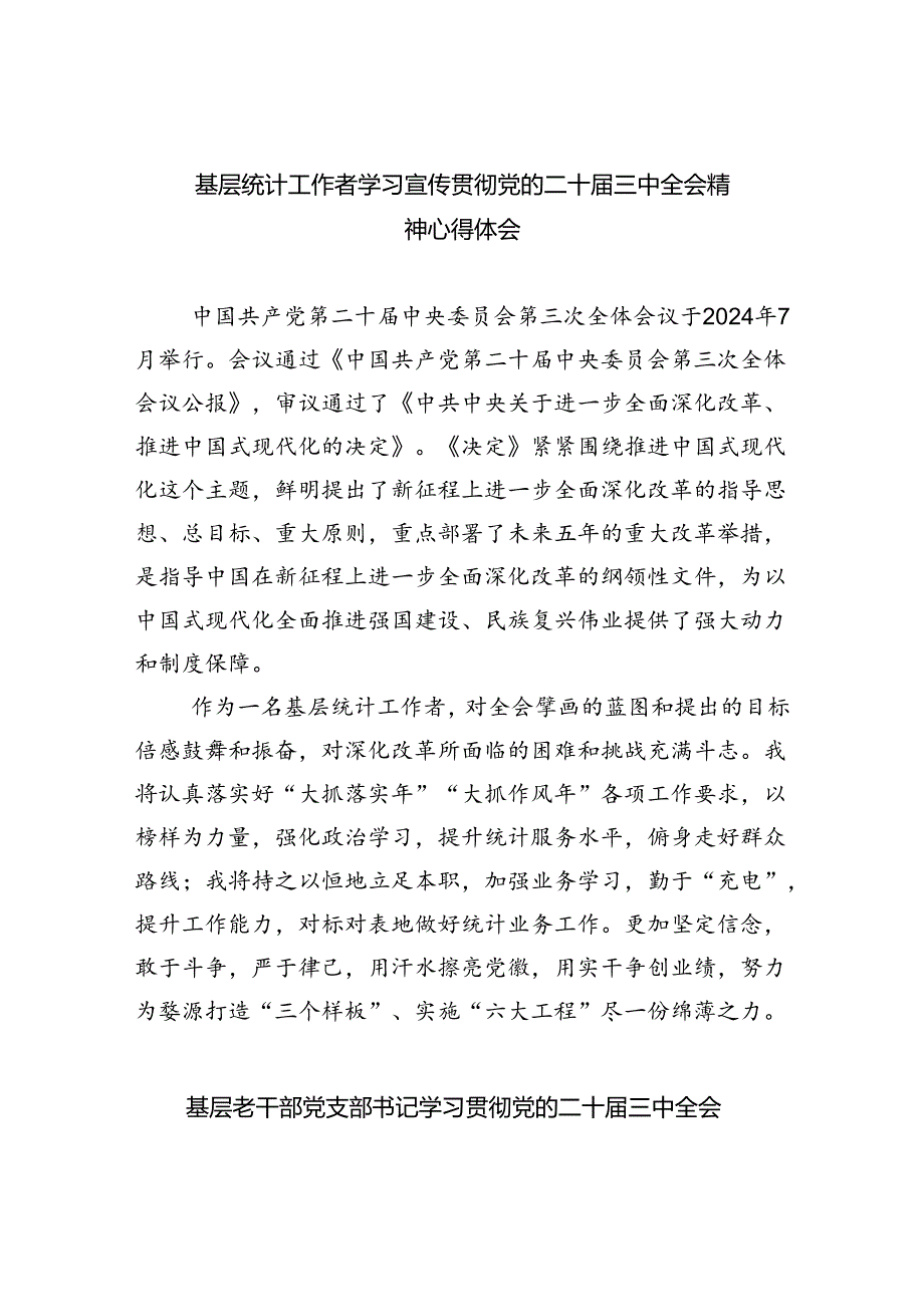 基层统计工作者学习宣传贯彻党的二十三中全会精神心得体会（共8篇）.docx_第1页