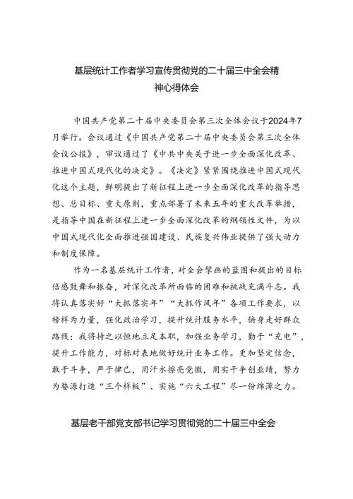 基层统计工作者学习宣传贯彻党的二十三中全会精神心得体会（共8篇）.docx