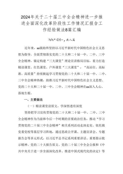 2024年关于二十三中全会精神进一步推进全面深化改革阶段性工作情况汇报含工作经验做法8篇汇编.docx
