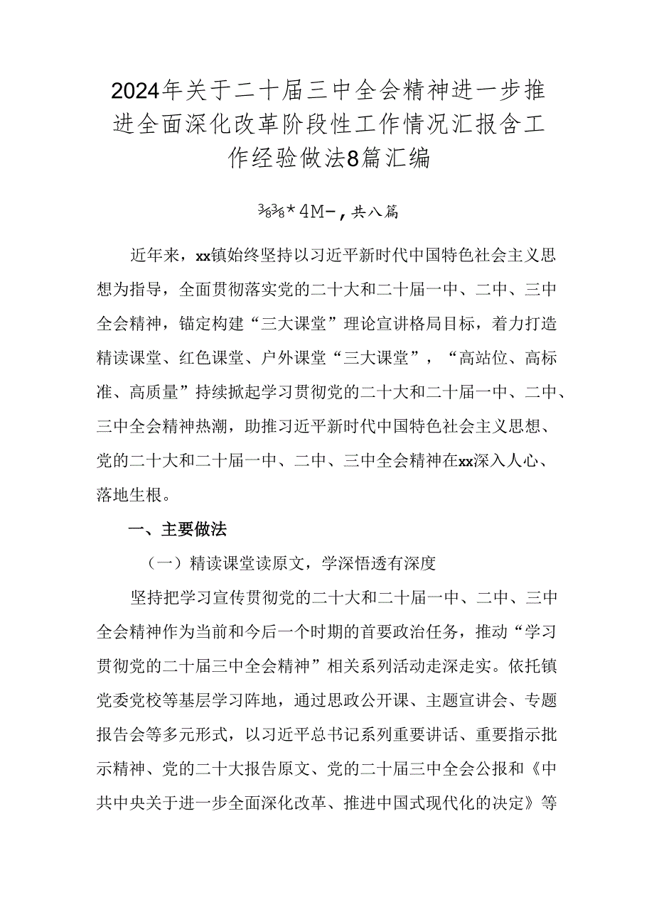 2024年关于二十三中全会精神进一步推进全面深化改革阶段性工作情况汇报含工作经验做法8篇汇编.docx_第1页