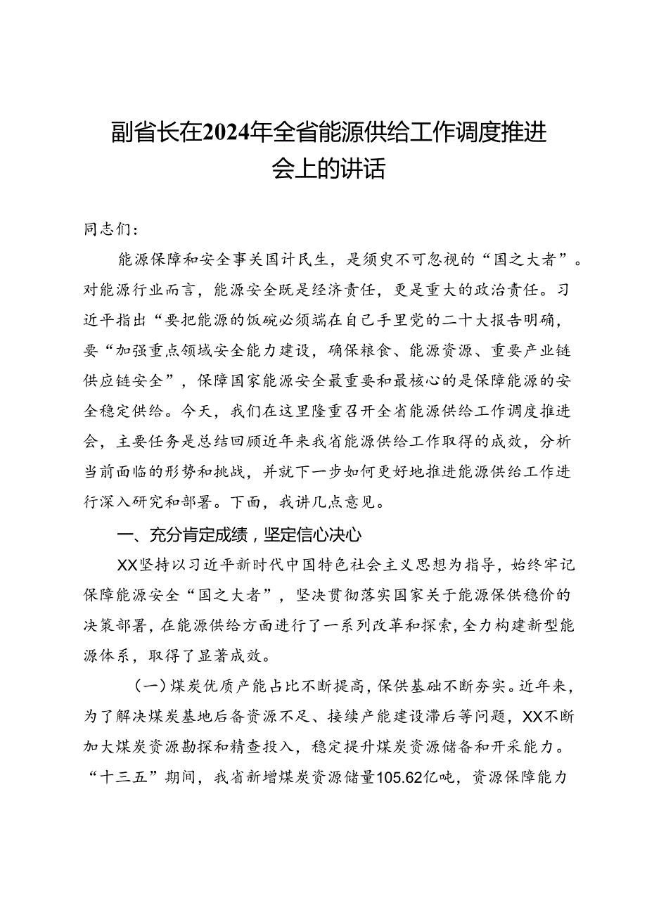 副省长在2024年全省能源供给工作调度推进会上的讲话.docx_第1页