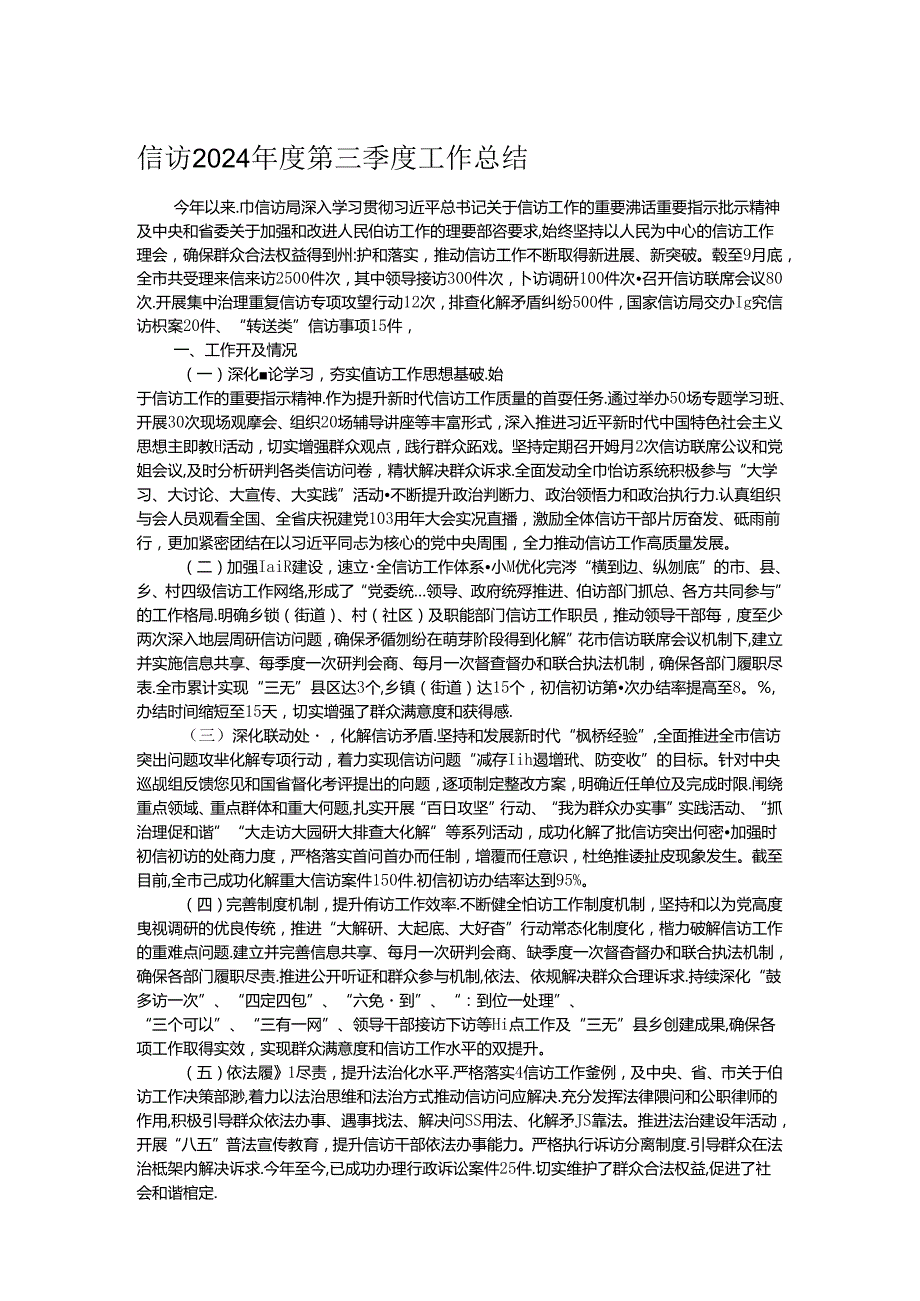 信访2024第三季度工作总结.docx_第1页