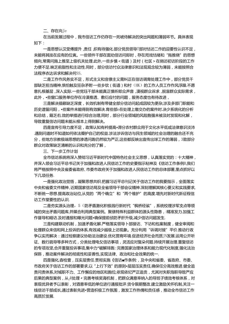信访2024第三季度工作总结.docx_第2页