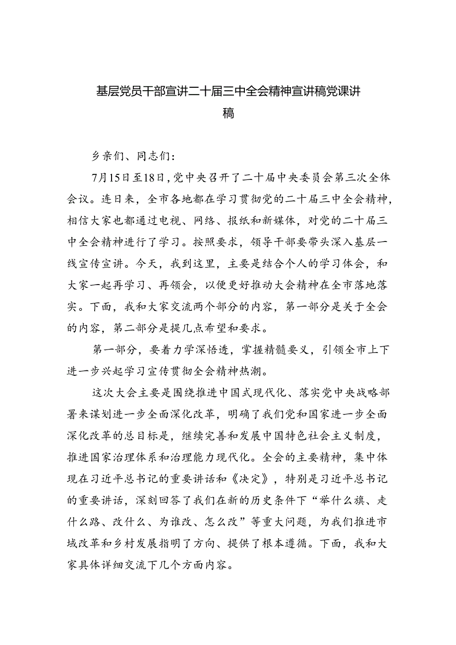 （5篇）基层党员干部宣讲二十三中全会精神宣讲稿党课讲稿汇编.docx_第1页