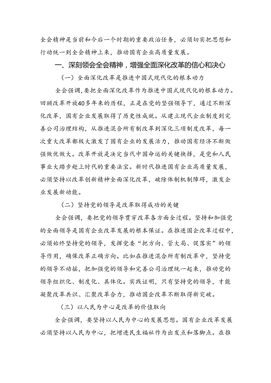 国企干部学习贯彻党的二十三中全会精神心得体会（共五篇）.docx_第3页