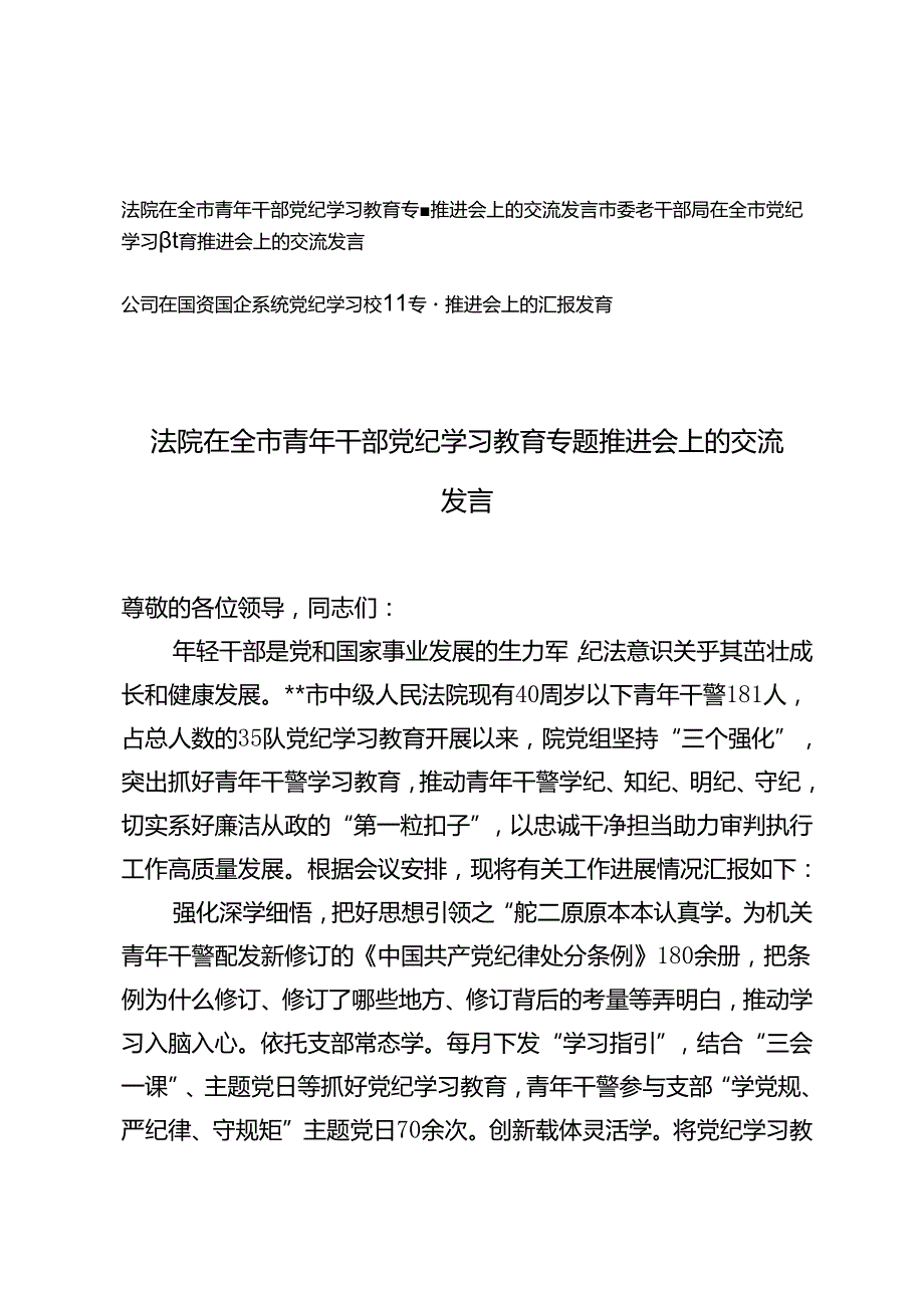 3篇通用 2024年党纪学习教育专题推进会上的汇报发言交流发言.docx_第1页