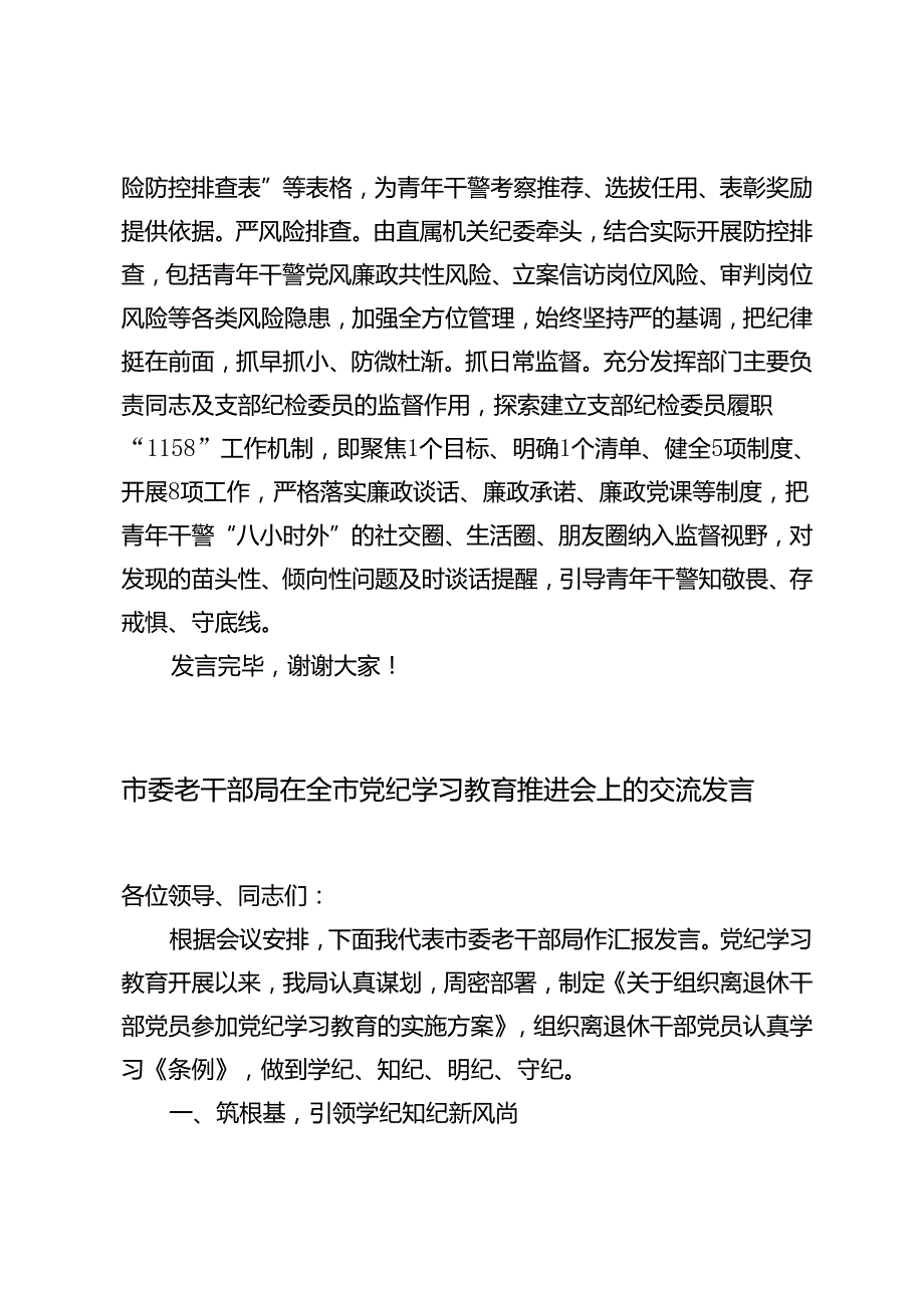 3篇通用 2024年党纪学习教育专题推进会上的汇报发言交流发言.docx_第3页