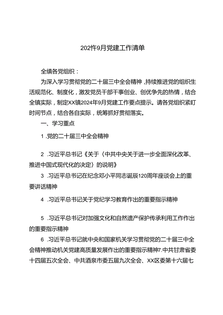 2024年9月党建工作清单.docx_第1页