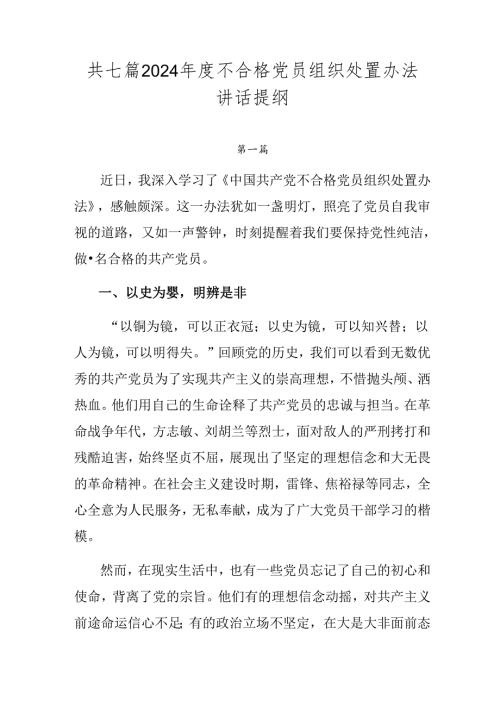 共七篇2024不合格党员组织处置办法讲话提纲.docx