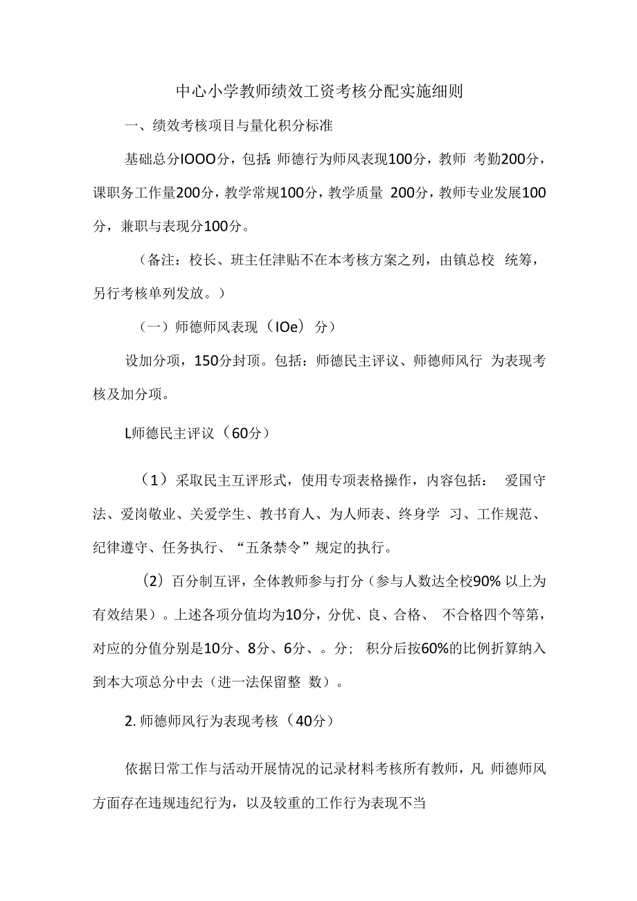 中心小学教师绩效工资考核分配实施细则.docx