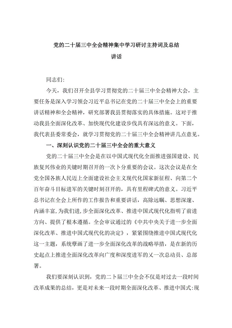 （9篇）党的二十三中全会精神集中学习研讨主持词及总结讲话专题资料.docx_第1页