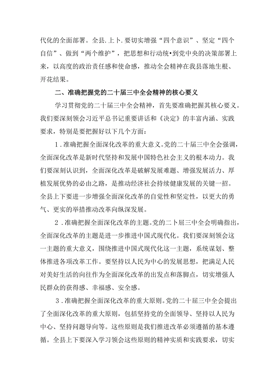 （9篇）党的二十三中全会精神集中学习研讨主持词及总结讲话专题资料.docx_第2页