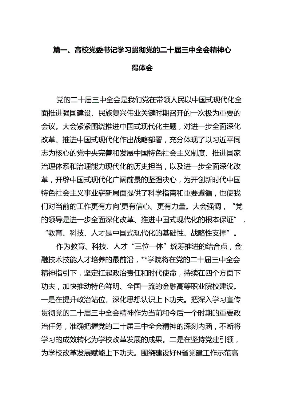 高校党委书记学习贯彻党的二十三中全会精神心得体会12篇供参考.docx_第2页