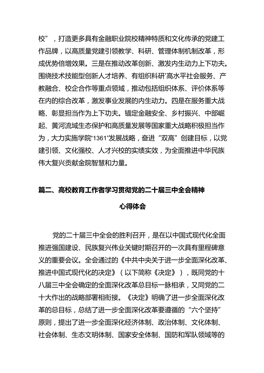 高校党委书记学习贯彻党的二十三中全会精神心得体会12篇供参考.docx_第3页