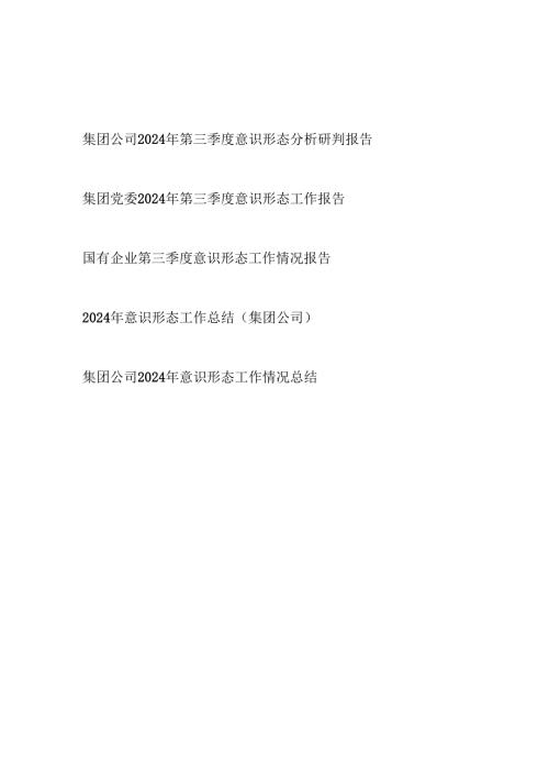 集团公司2024年第三季度和全意识形态分析研判报告工作总结5篇.docx