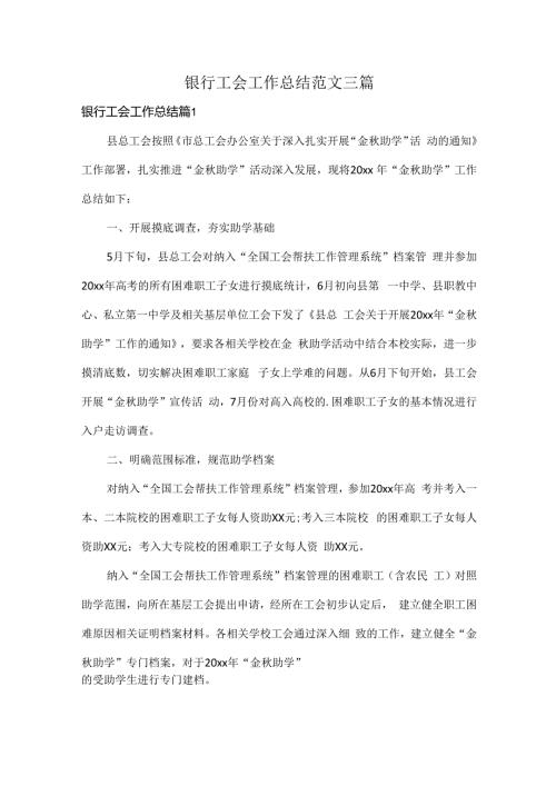 银行工会工作总结范文三篇.docx