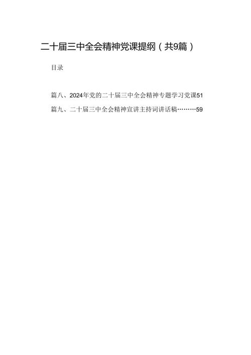 (9篇)二十三中全会精神党课提纲例文.docx