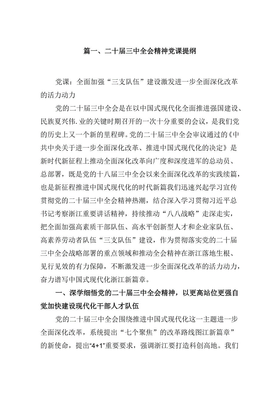 (9篇)二十三中全会精神党课提纲例文.docx_第2页
