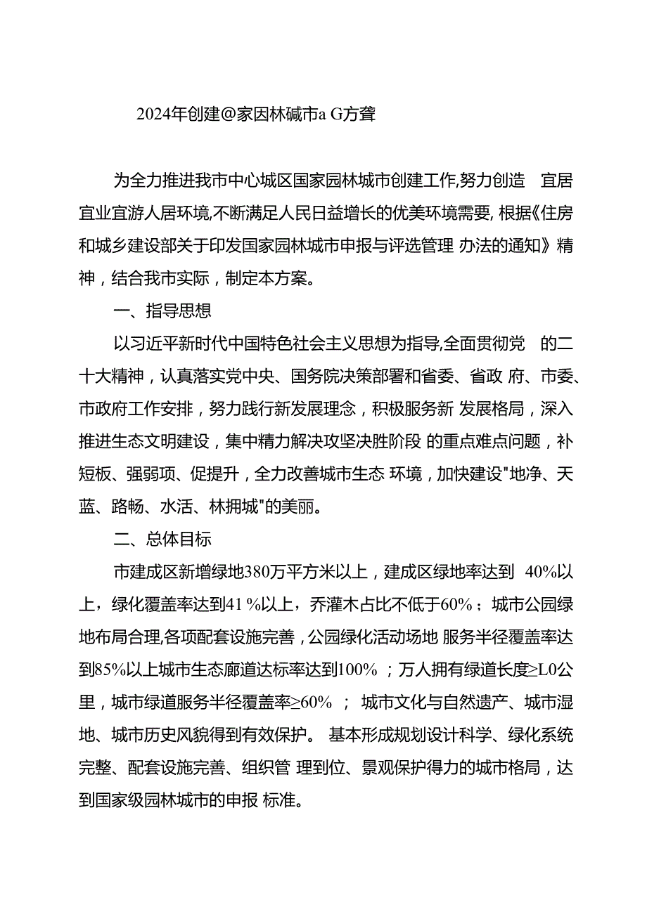 2024年创建国家园林城市工作方案.docx_第1页