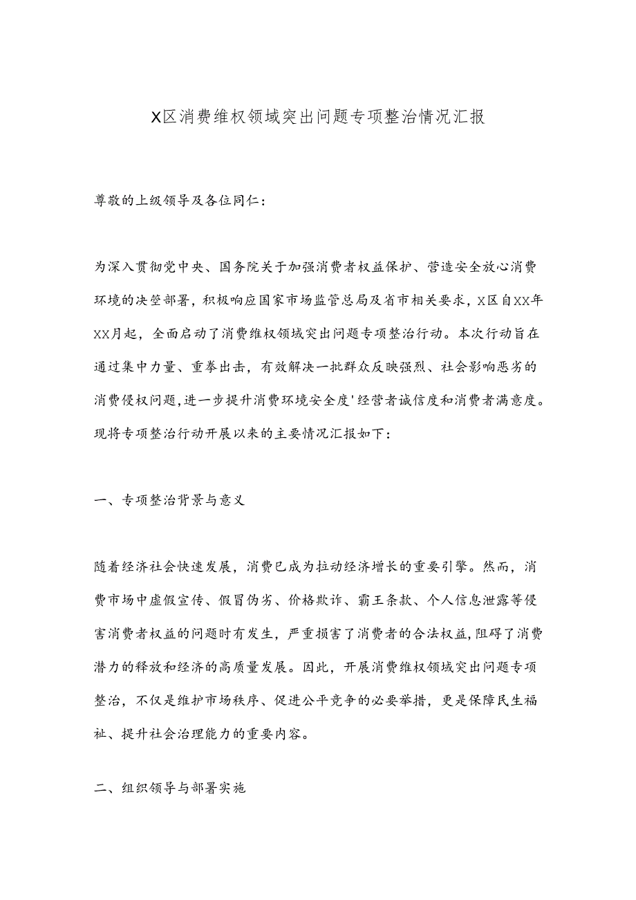 X区消费维权领域突出问题专项整治情况汇报.docx_第1页