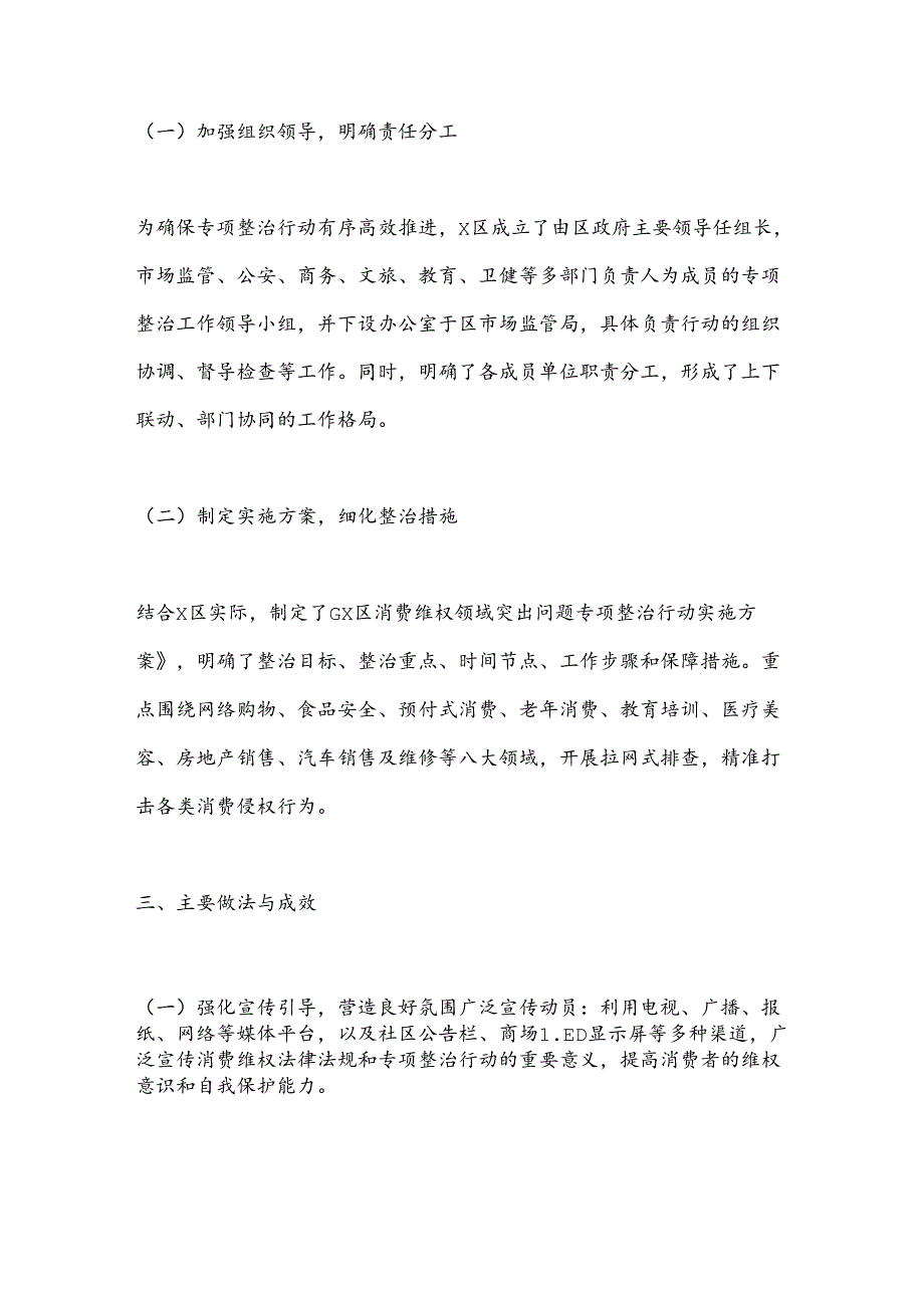 X区消费维权领域突出问题专项整治情况汇报.docx_第2页