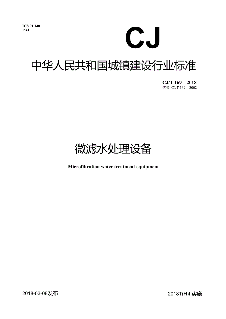 微滤水处理设备.docx