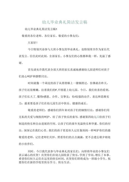 幼儿毕业典礼简单发言稿.docx
