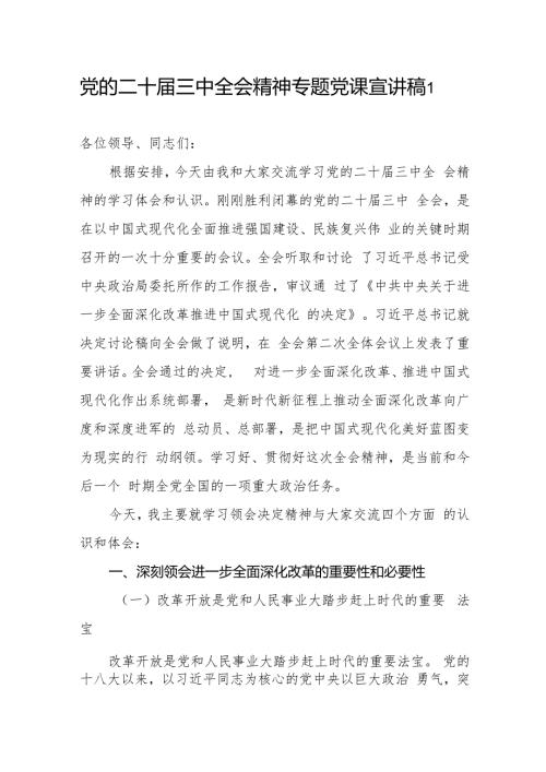 2024年11月党的二十三中全会精神专题党课宣讲稿3篇.docx