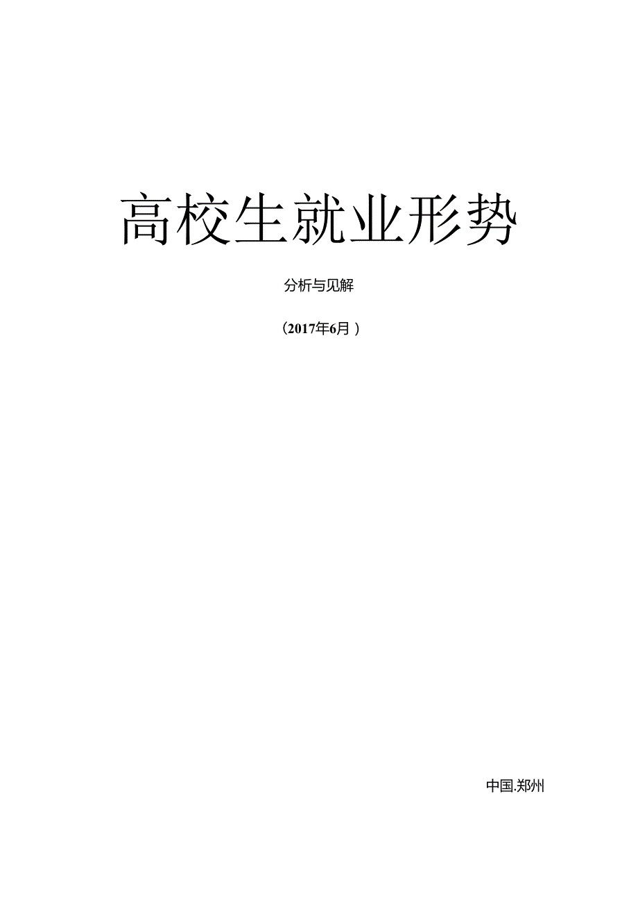 形势与政策论文：大学生就业形势分析(1).docx_第1页