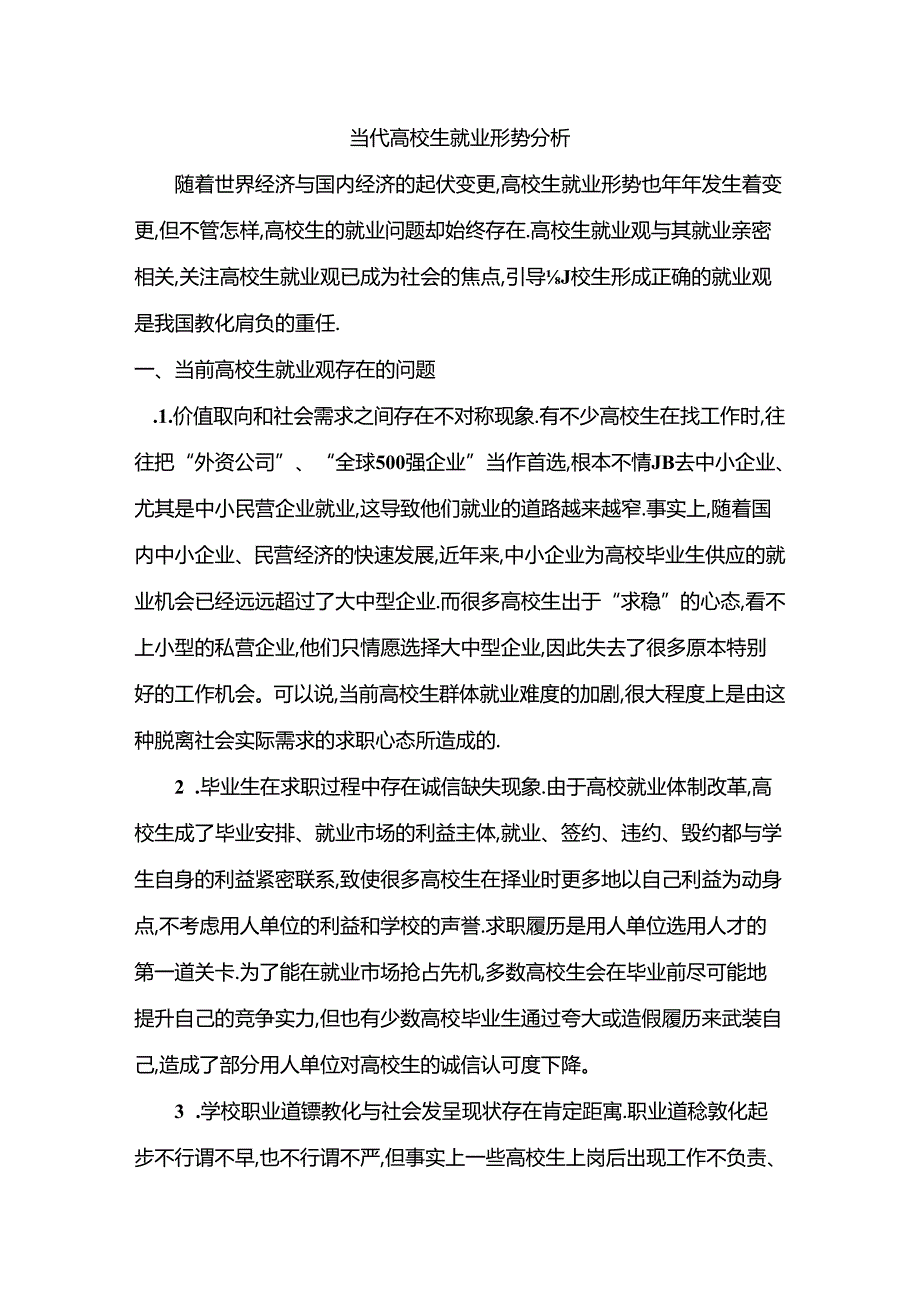 形势与政策论文：大学生就业形势分析(1).docx_第2页