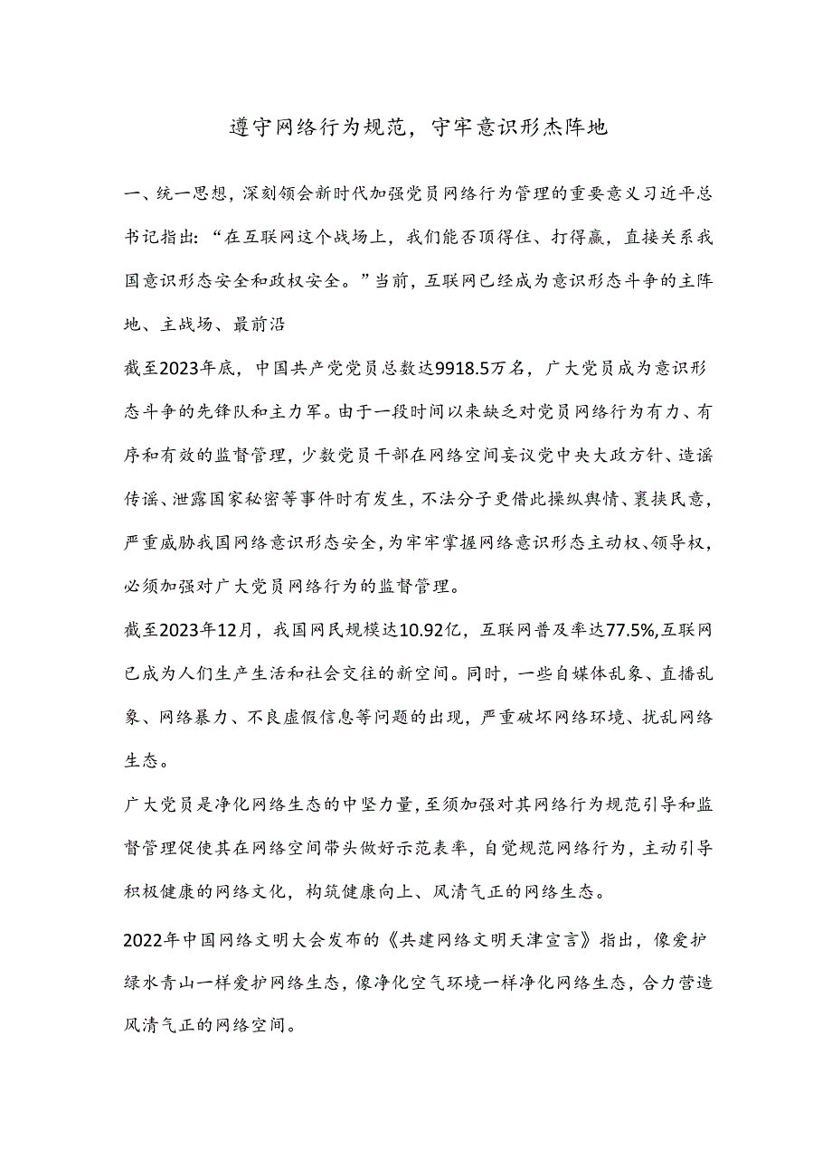 遵守网络行为规范守牢意识形态阵地.docx_第1页