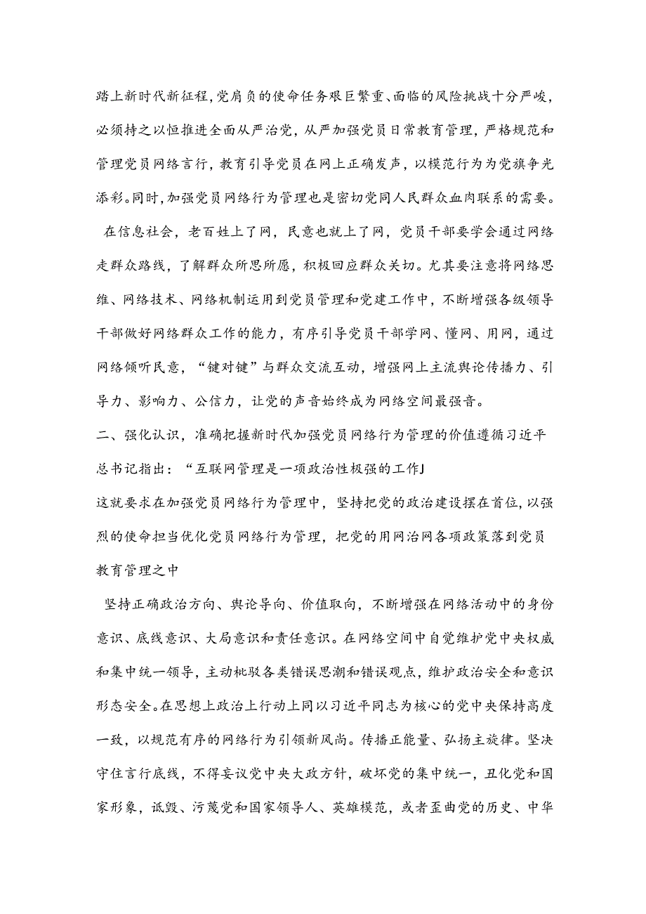 遵守网络行为规范守牢意识形态阵地.docx_第2页