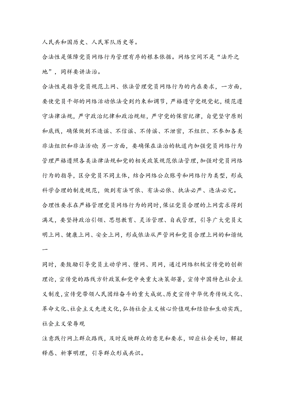 遵守网络行为规范守牢意识形态阵地.docx_第3页