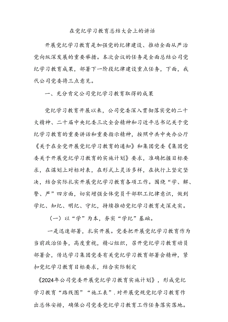在党纪学习教育总结大会上的讲话2.docx_第1页