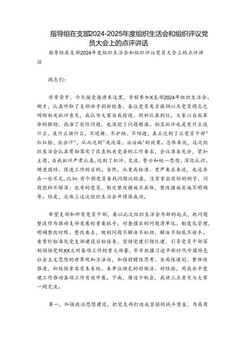 指导组在支部20242025组织生活会和组织评议党员大会上的点评讲话.docx