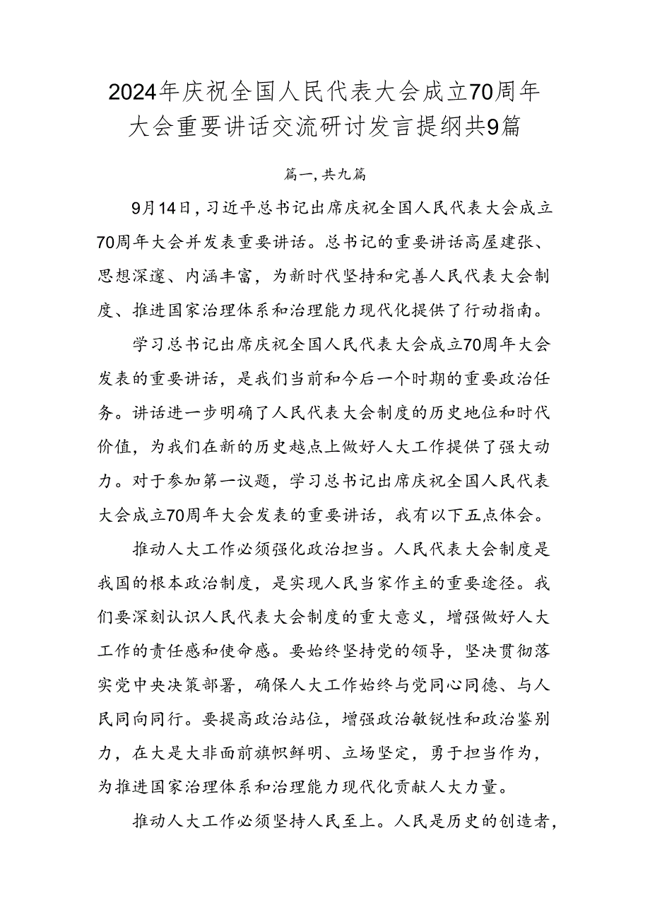 2024年庆祝全国人民代表大会成立70周年大会重要讲话交流研讨发言提纲共9篇.docx_第1页