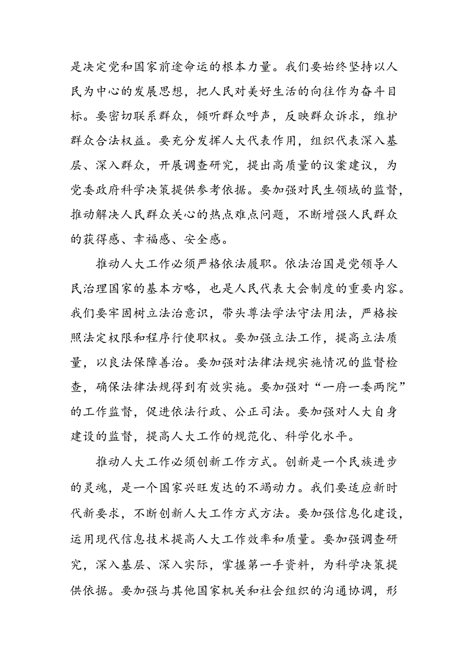 2024年庆祝全国人民代表大会成立70周年大会重要讲话交流研讨发言提纲共9篇.docx_第2页