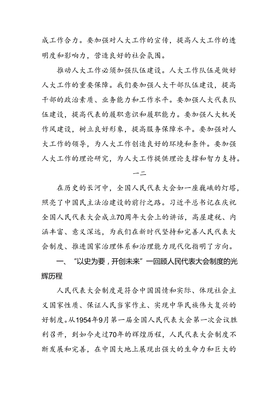 2024年庆祝全国人民代表大会成立70周年大会重要讲话交流研讨发言提纲共9篇.docx_第3页