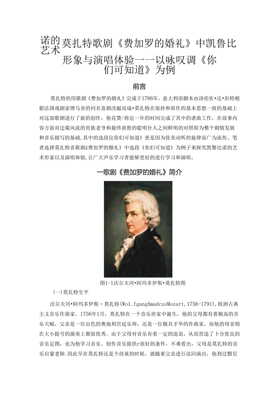 《费加罗的婚礼》中凯鲁比诺的艺术形象与演唱体验【音乐专业】.docx_第1页