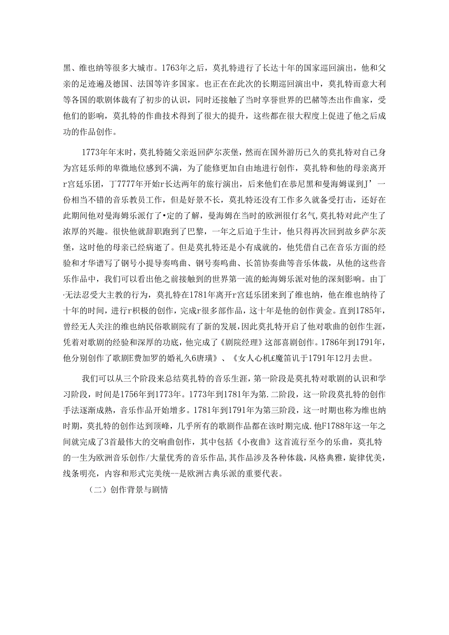 《费加罗的婚礼》中凯鲁比诺的艺术形象与演唱体验【音乐专业】.docx_第2页